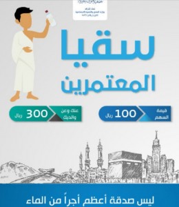 سقيا المعتمرين